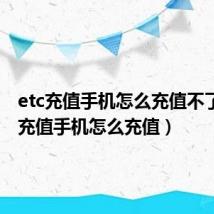 etc充值手机怎么充值不了（etc充值手机怎么充值）