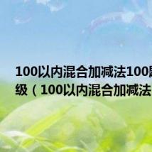 100以内混合加减法100题一年级(100以内混合加减法)
