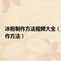 冰粉制作方法视频大全(冰粉制作方法)