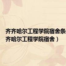 齐齐哈尔工程学院宿舍条件(齐齐哈尔工程学院宿舍)