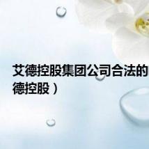 艾德控股集团公司合法的吗(艾德控股)