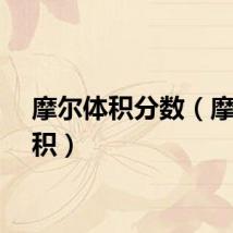 摩尔体积分数（摩尔体积）