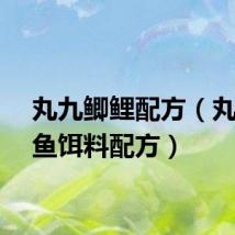 丸九鲫鲤配方（丸九鲤鱼饵料配方）