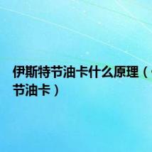 伊斯特节油卡什么原理（伊斯特节油卡）