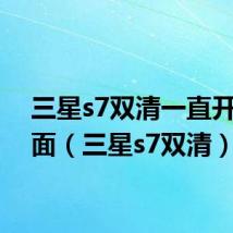 三星s7双清一直开机页面(三星s7双清)