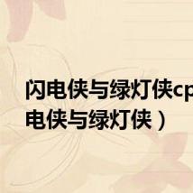 闪电侠与绿灯侠cp(闪电侠与绿灯侠)