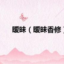 暧昧（暧昧香修）