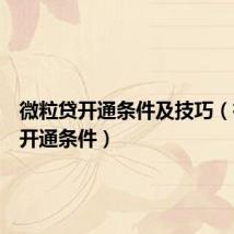 微粒贷开通条件及技巧(微粒贷开通条件)