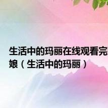 生活中的玛丽在线观看完整版速娘(生活中的玛丽)