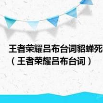 王者荣耀吕布台词貂蝉死有原谅(王者荣耀吕布台词)