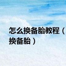 怎么换备胎教程（怎么换备胎）