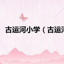 古运河小学（古运河）