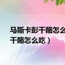 马斯卡彭干酪怎么吃（干酪怎么吃）