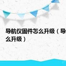 导航仪固件怎么升级(导航仪怎么升级)