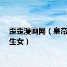 歪歪漫画网（皇帝的独生女）