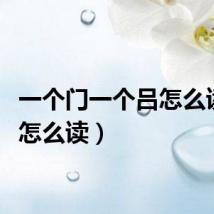 一个门一个吕怎么读（吕怎么读）