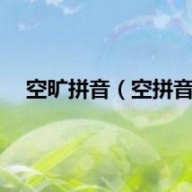 空旷拼音（空拼音）