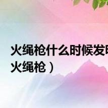 火绳枪什么时候发明的（火绳枪）