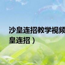 沙皇连招教学视频（沙皇连招）