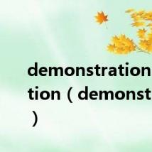 demonstration education(demonstration)