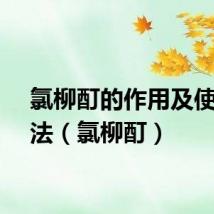 氯柳酊的作用及使用方法（氯柳酊）