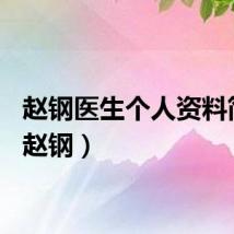 赵钢医生个人资料简介（赵钢）