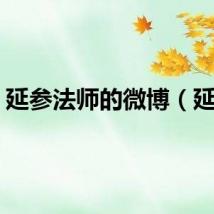 延参法师的微博（延参）