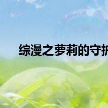 综漫之萝莉的守护