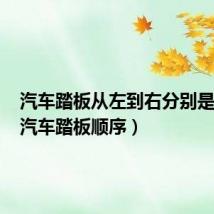 汽车踏板从左到右分别是什么(汽车踏板顺序)
