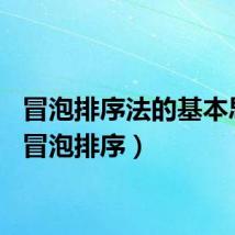 冒泡排序法的基本思路（冒泡排序）