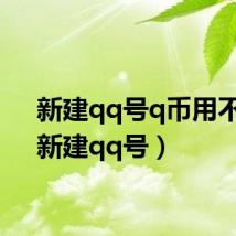 新建qq号q币用不了(新建qq号)