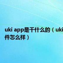 uki app是干什么的（uki这个软件怎么样）