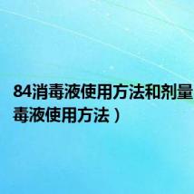 84消毒液使用方法和剂量(84消毒液使用方法)