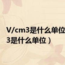 V/cm3是什么单位(cm3是什么单位)
