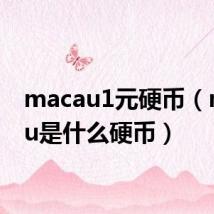 macau1元硬币（macau是什么硬币）