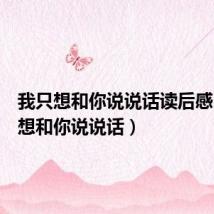 我只想和你说说话读后感(我只想和你说说话)