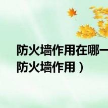 防火墙作用在哪一层（防火墙作用）