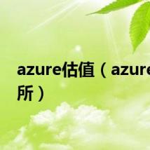 azure估值（azure交易所）