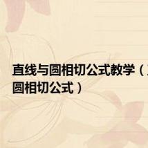 直线与圆相切公式教学(直线与圆相切公式)