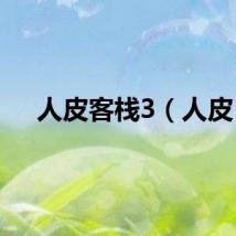 人皮客栈3（人皮）