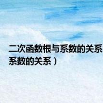 二次函数根与系数的关系(根与系数的关系)