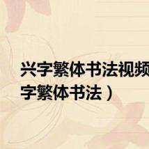兴字繁体书法视频（兴字繁体书法）
