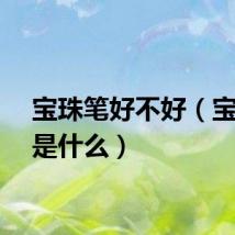 宝珠笔好不好（宝珠笔是什么）