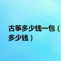 古筝多少钱一包（古筝多少钱）