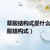 草酸结构式是什么(草酸结构式)