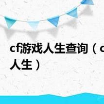 cf游戏人生查询（cf游戏人生）