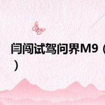 闫闯试驾问界M9（闫闯）