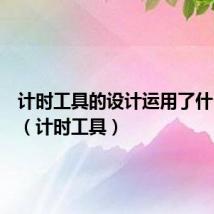计时工具的设计运用了什么规律(计时工具)