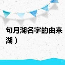 句月湖名字的由来（句月湖）