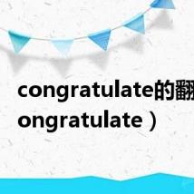 congratulate的翻译(congratulate)